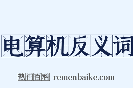 电算机反义词是什么意思的图片
